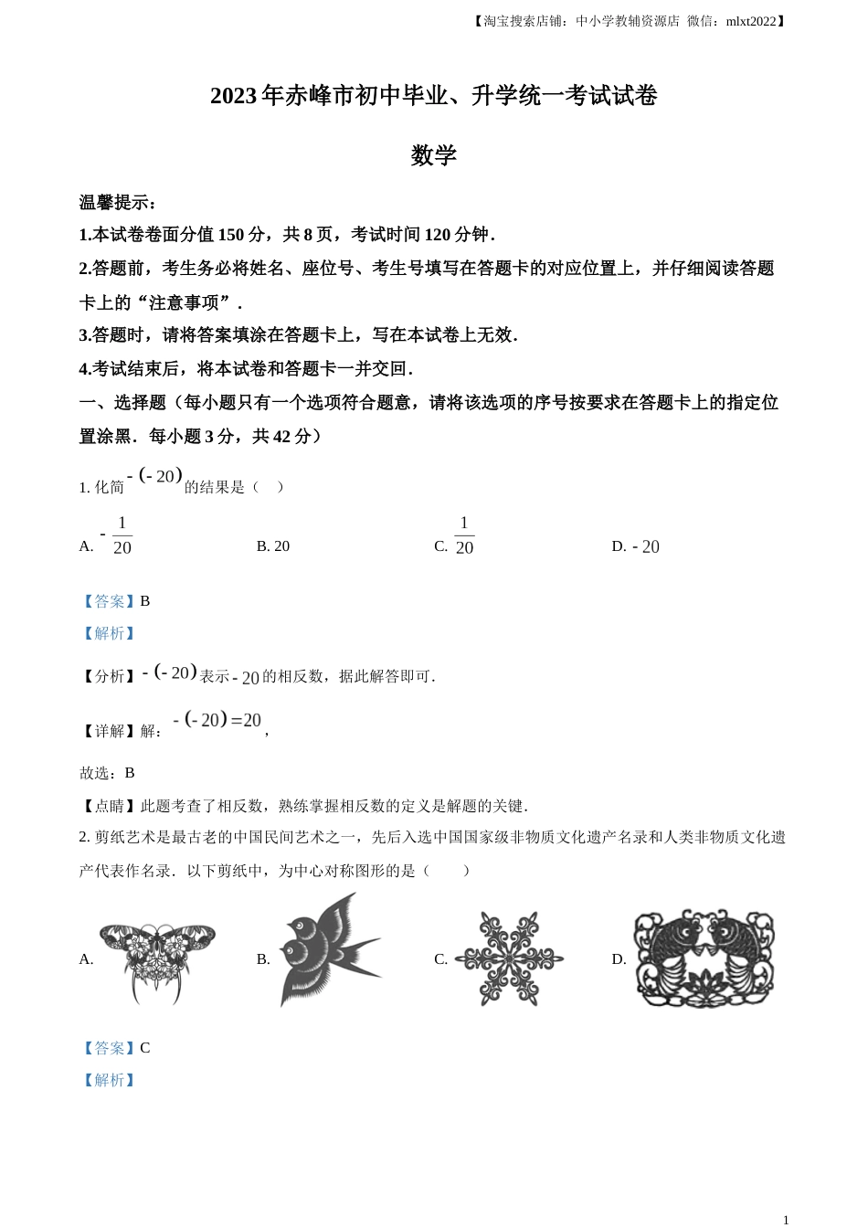 精品解析：2023年内蒙古赤峰市中考数学真题（解析版）.docx_第1页