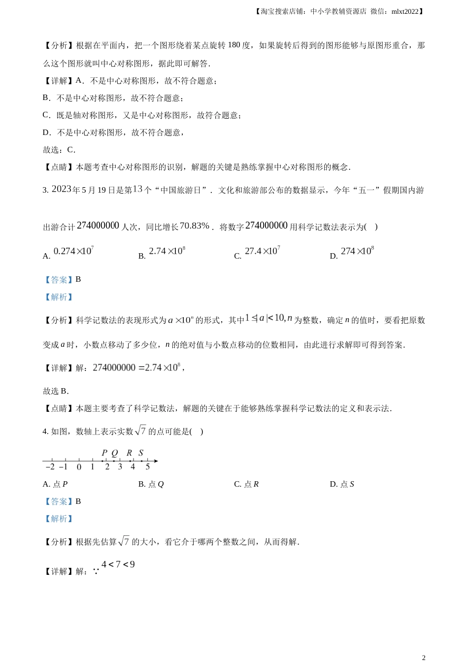 精品解析：2023年内蒙古赤峰市中考数学真题（解析版）.docx_第2页