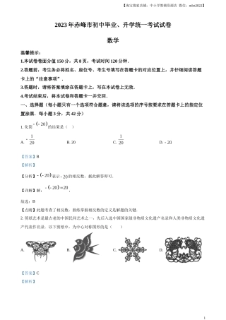 精品解析：2023年内蒙古赤峰市中考数学真题（解析版）.docx