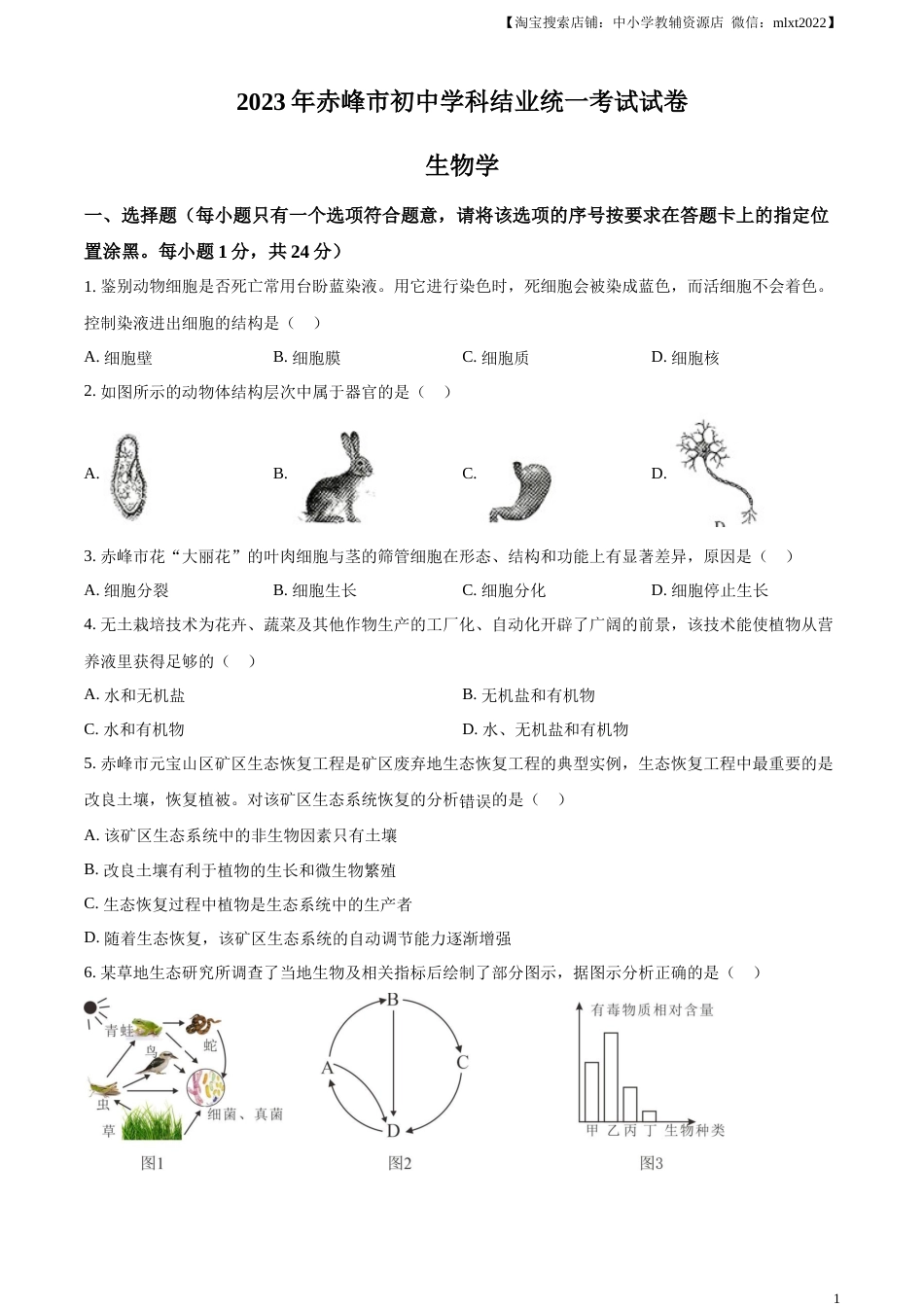 精品解析：2023年内蒙古赤峰市中考生物真题（原卷版）.docx_第1页