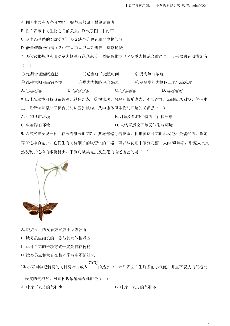 精品解析：2023年内蒙古赤峰市中考生物真题（原卷版）.docx_第2页