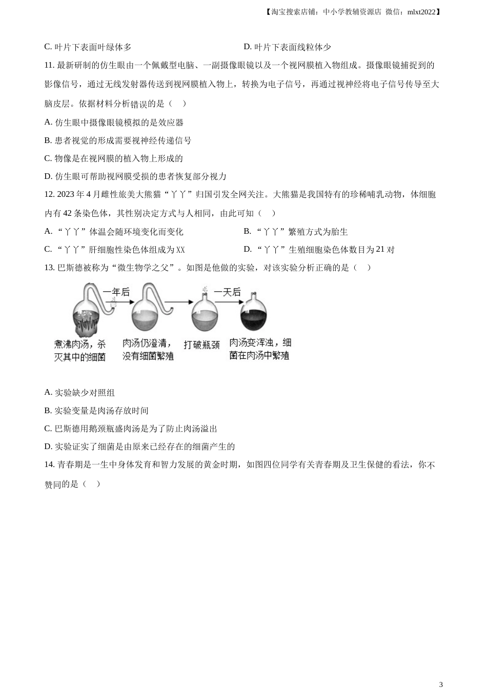 精品解析：2023年内蒙古赤峰市中考生物真题（原卷版）.docx_第3页