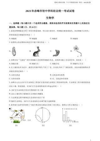 精品解析：2023年内蒙古赤峰市中考生物真题（原卷版）.docx