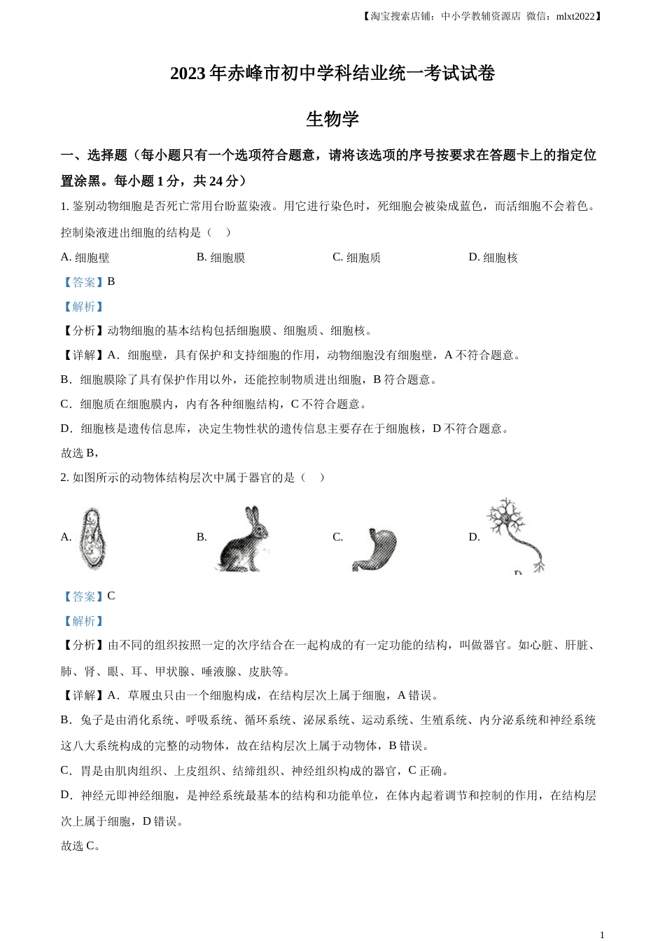 精品解析：2023年内蒙古赤峰市中考生物真题（解析版）.docx_第1页
