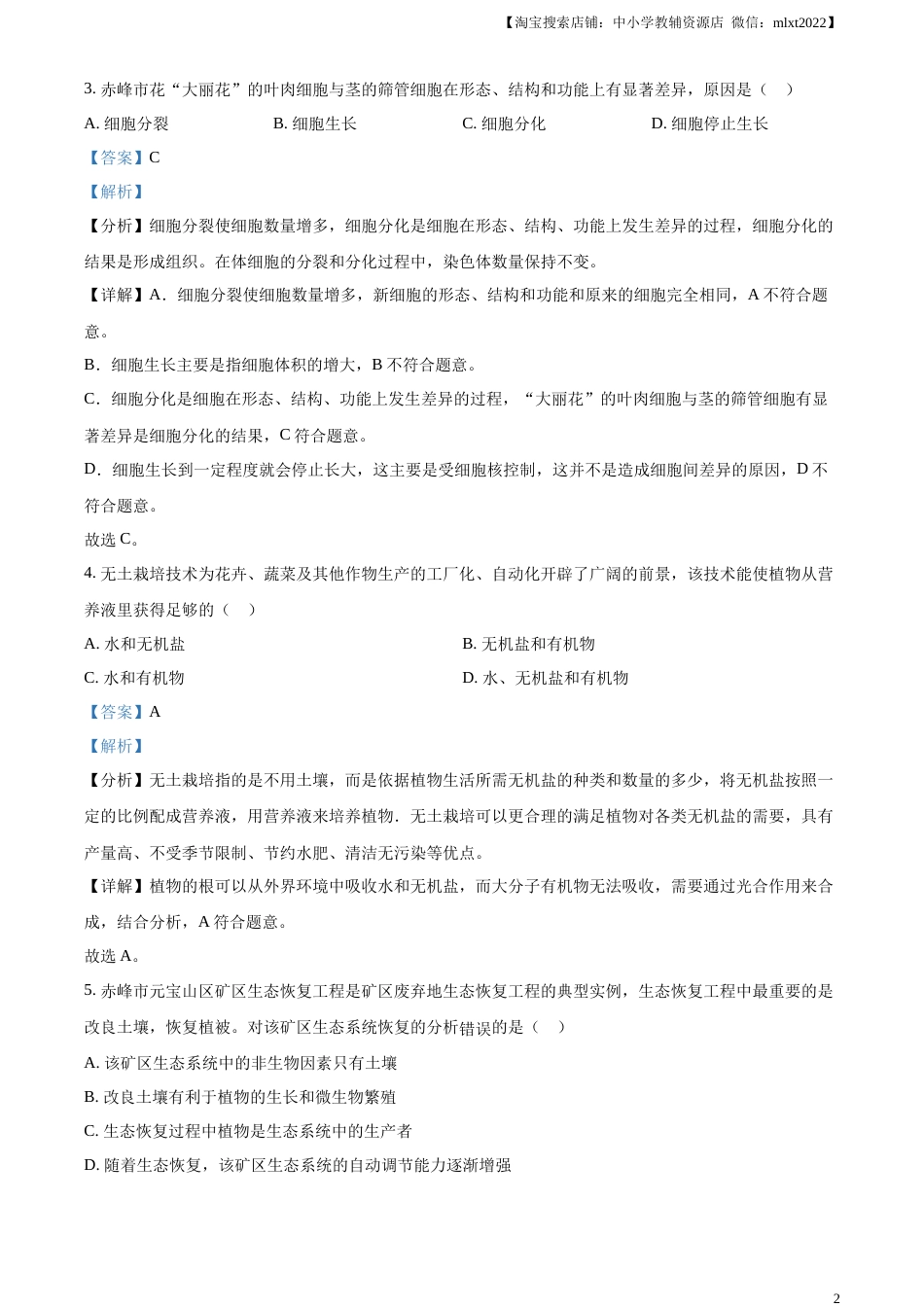 精品解析：2023年内蒙古赤峰市中考生物真题（解析版）.docx_第2页