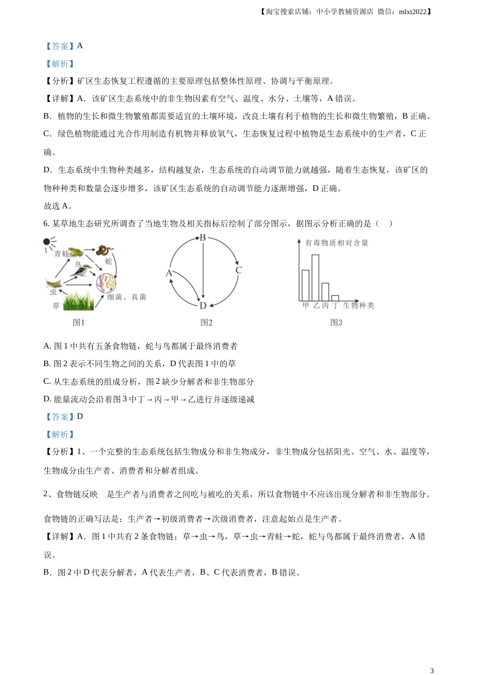 精品解析：2023年内蒙古赤峰市中考生物真题（解析版）.docx_第3页