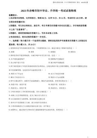 精品解析：2023年内蒙古赤峰市中考理综物理试题（原卷版）.docx
