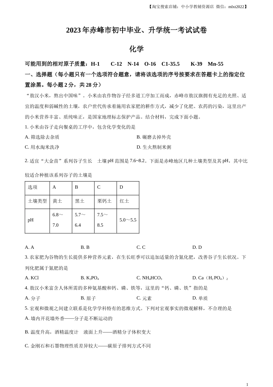 精品解析：2023年内蒙古赤峰市中考化学真题（原卷版）.docx_第1页