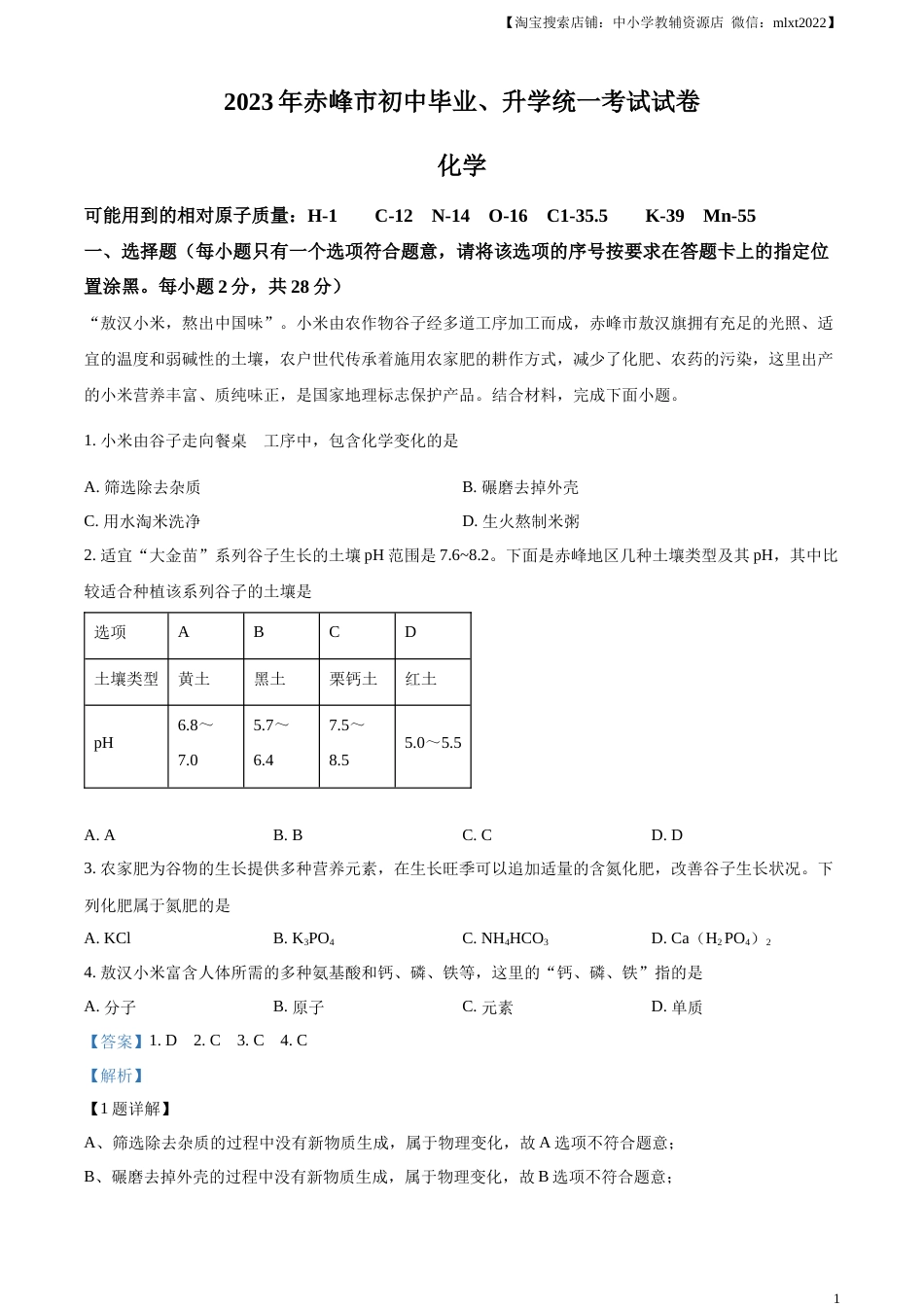 精品解析：2023年内蒙古赤峰市中考化学真题（解析版）.docx_第1页