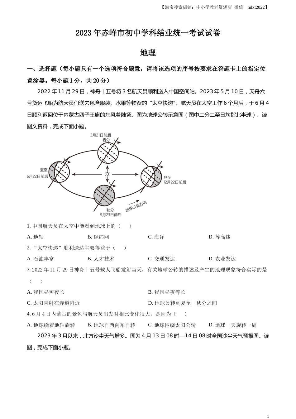 精品解析：2023年内蒙古赤峰市中考地理真题（原卷版）.docx_第1页