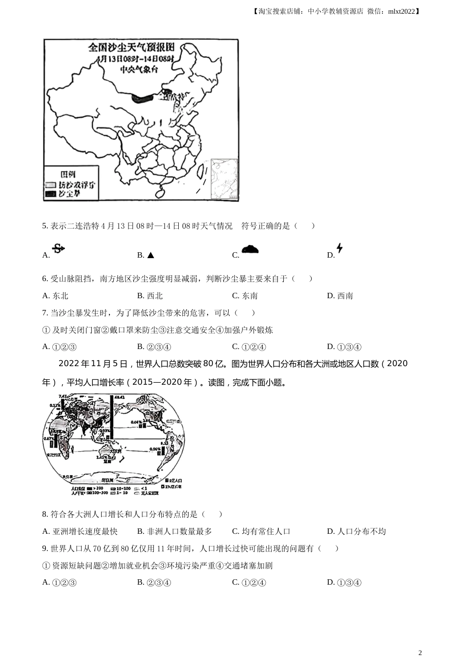 精品解析：2023年内蒙古赤峰市中考地理真题（原卷版）.docx_第2页