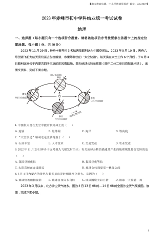 精品解析：2023年内蒙古赤峰市中考地理真题（原卷版）.docx