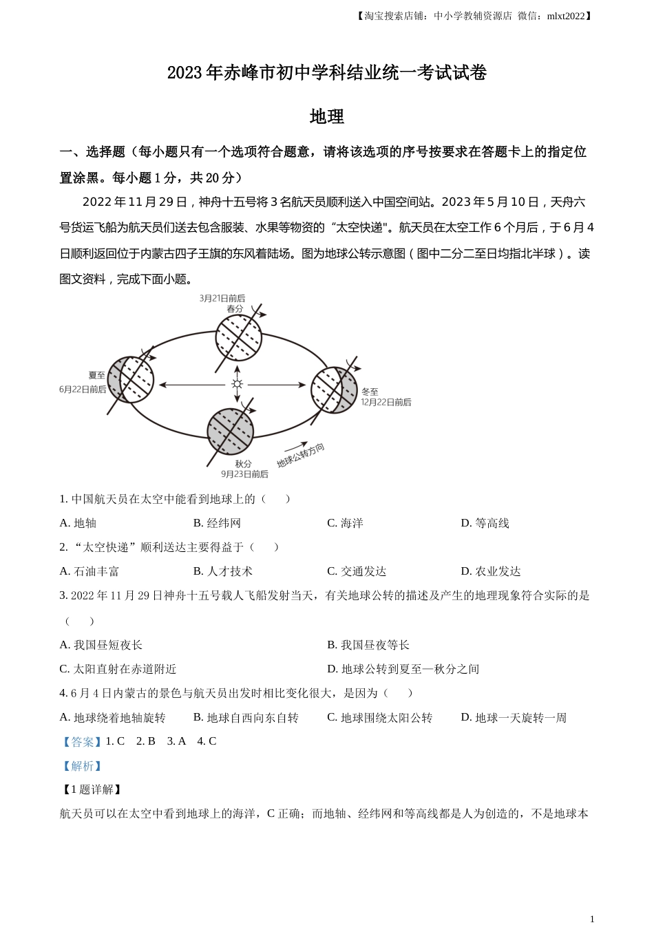 精品解析：2023年内蒙古赤峰市中考地理真题（解析版）.docx_第1页