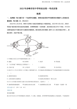 精品解析：2023年内蒙古赤峰市中考地理真题（解析版）.docx