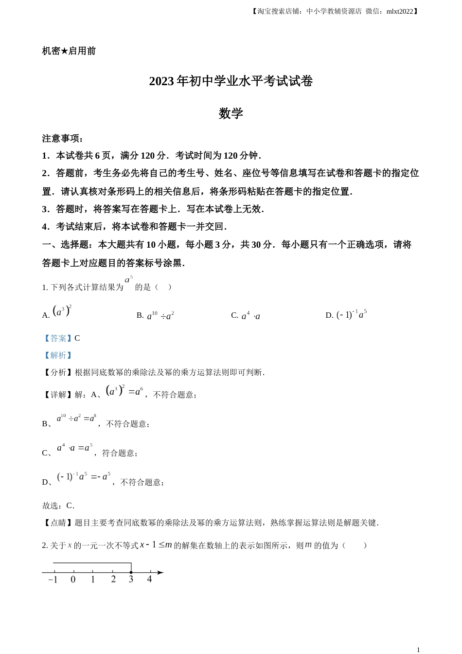 精品解析：2023年内蒙古包头市中考数学真题（解析版）.docx_第1页