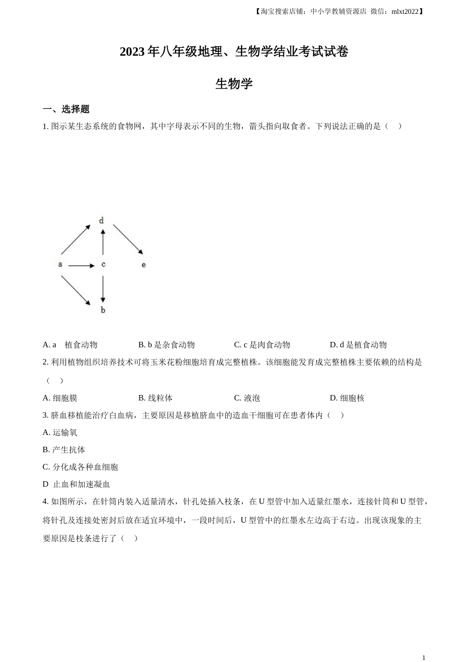 精品解析：2023年内蒙古包头市中考生物真题（原卷版）.docx_第1页