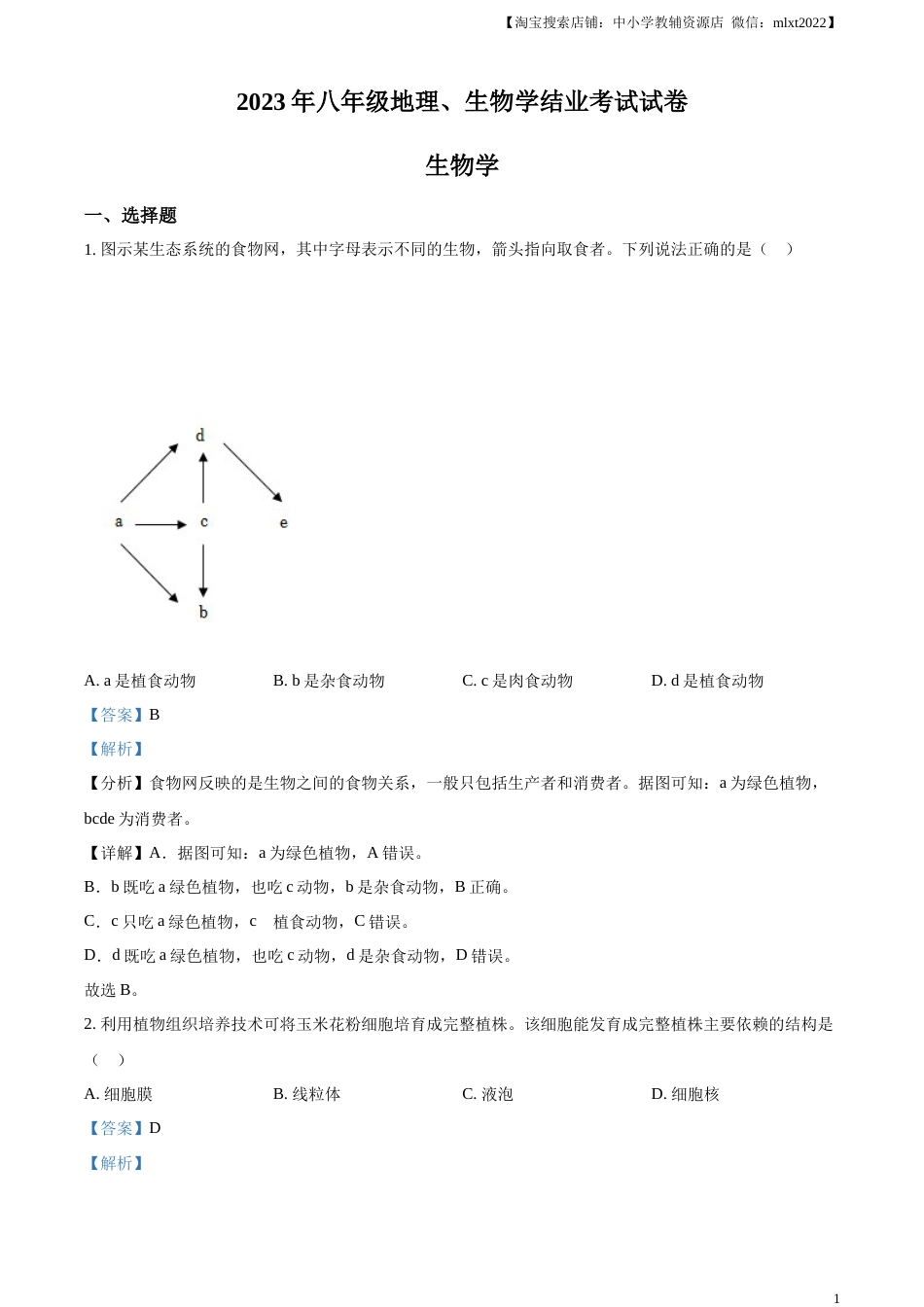 精品解析：2023年内蒙古包头市中考生物真题（解析版）.docx_第1页