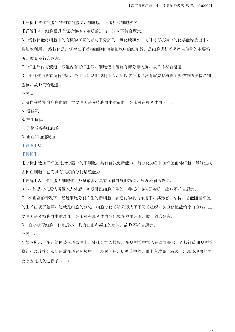 精品解析：2023年内蒙古包头市中考生物真题（解析版）.docx_第2页