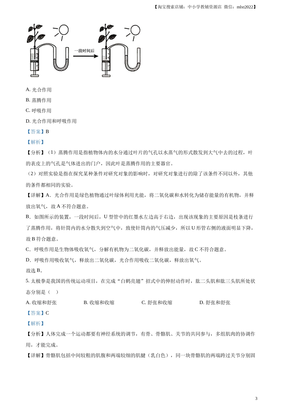 精品解析：2023年内蒙古包头市中考生物真题（解析版）.docx_第3页