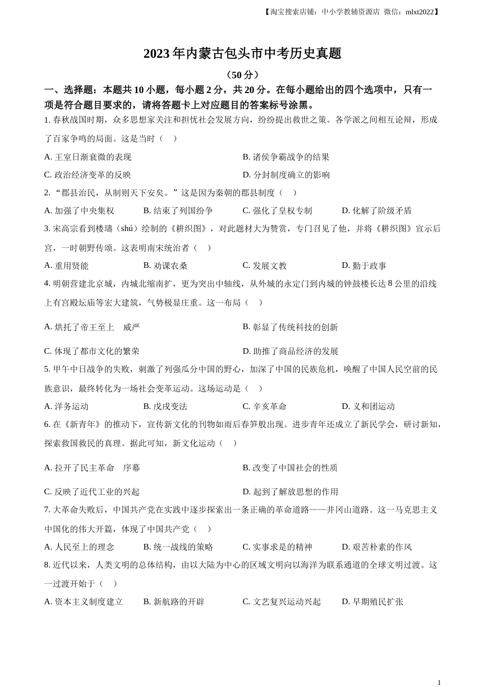精品解析：2023年内蒙古包头市中考历史真题（原卷版）.docx_第1页