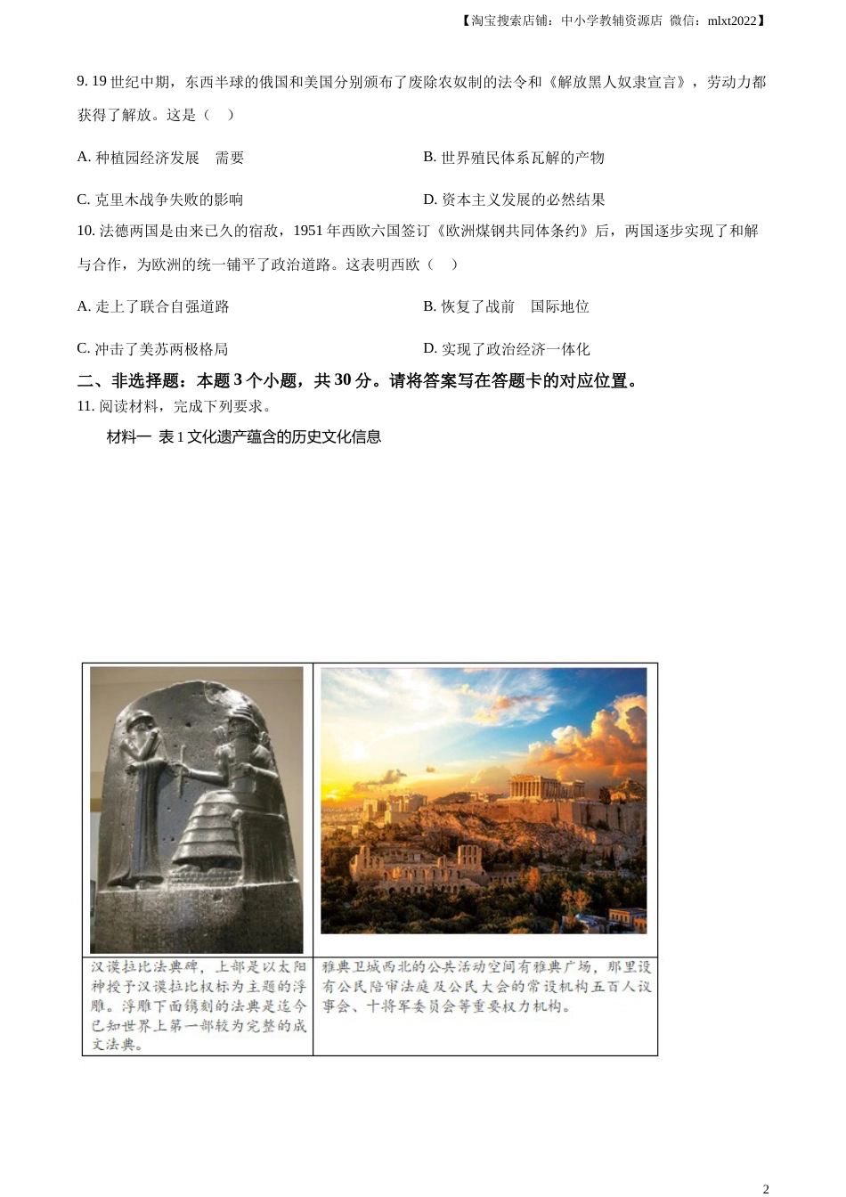 精品解析：2023年内蒙古包头市中考历史真题（原卷版）.docx_第2页