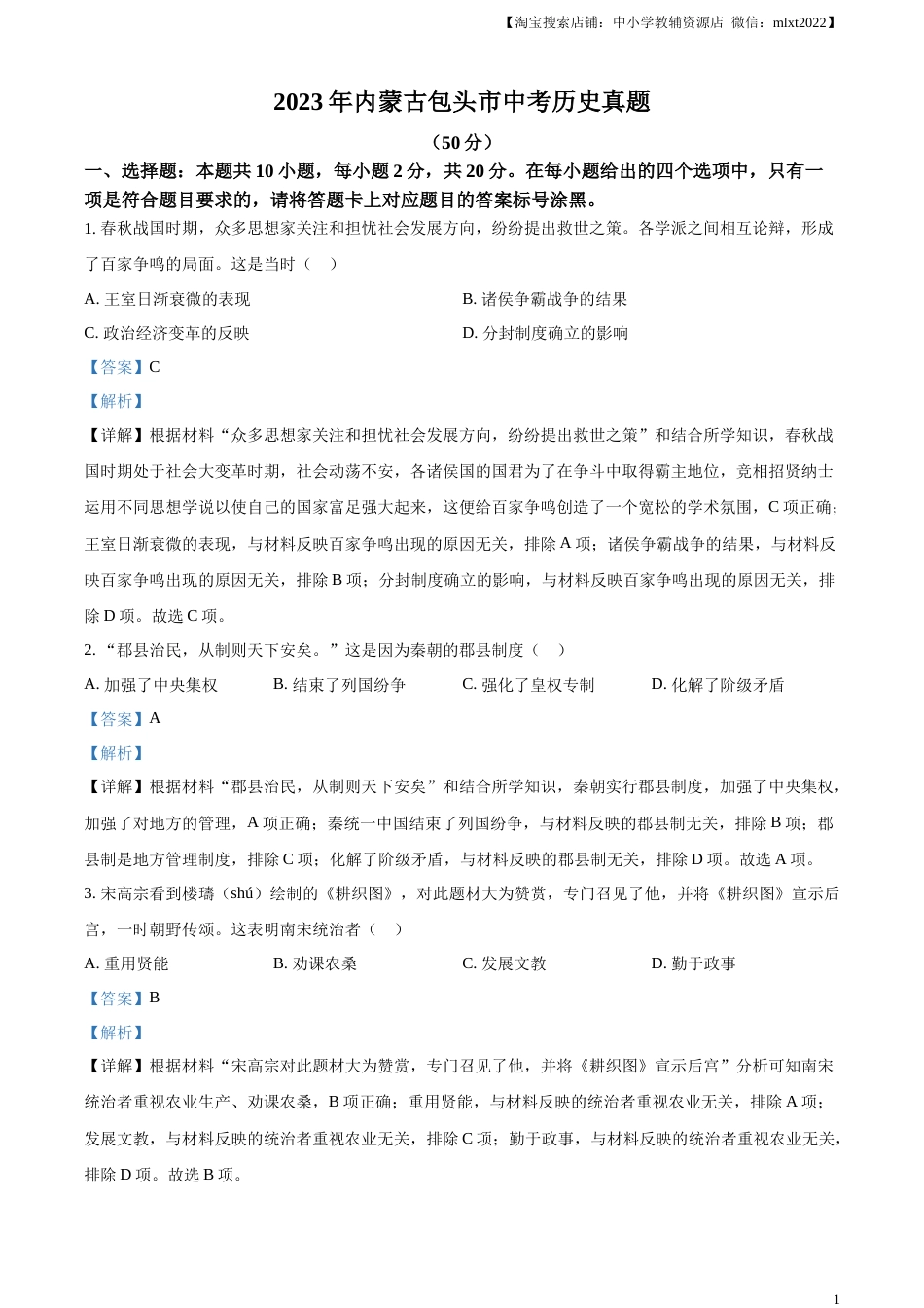 精品解析：2023年内蒙古包头市中考历史真题（解析版）.docx_第1页