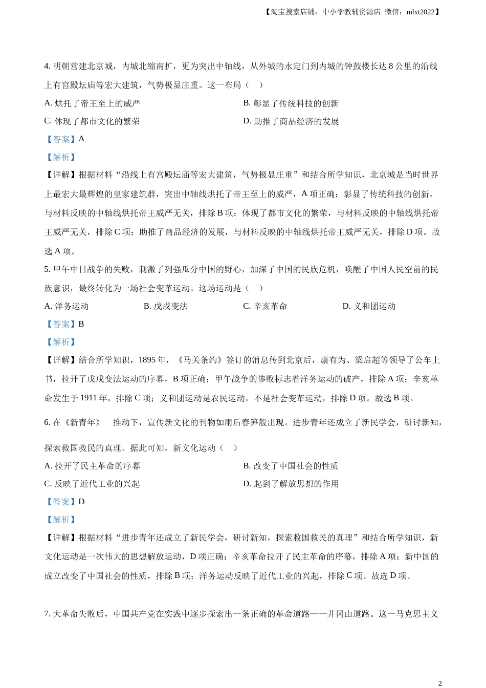 精品解析：2023年内蒙古包头市中考历史真题（解析版）.docx_第2页