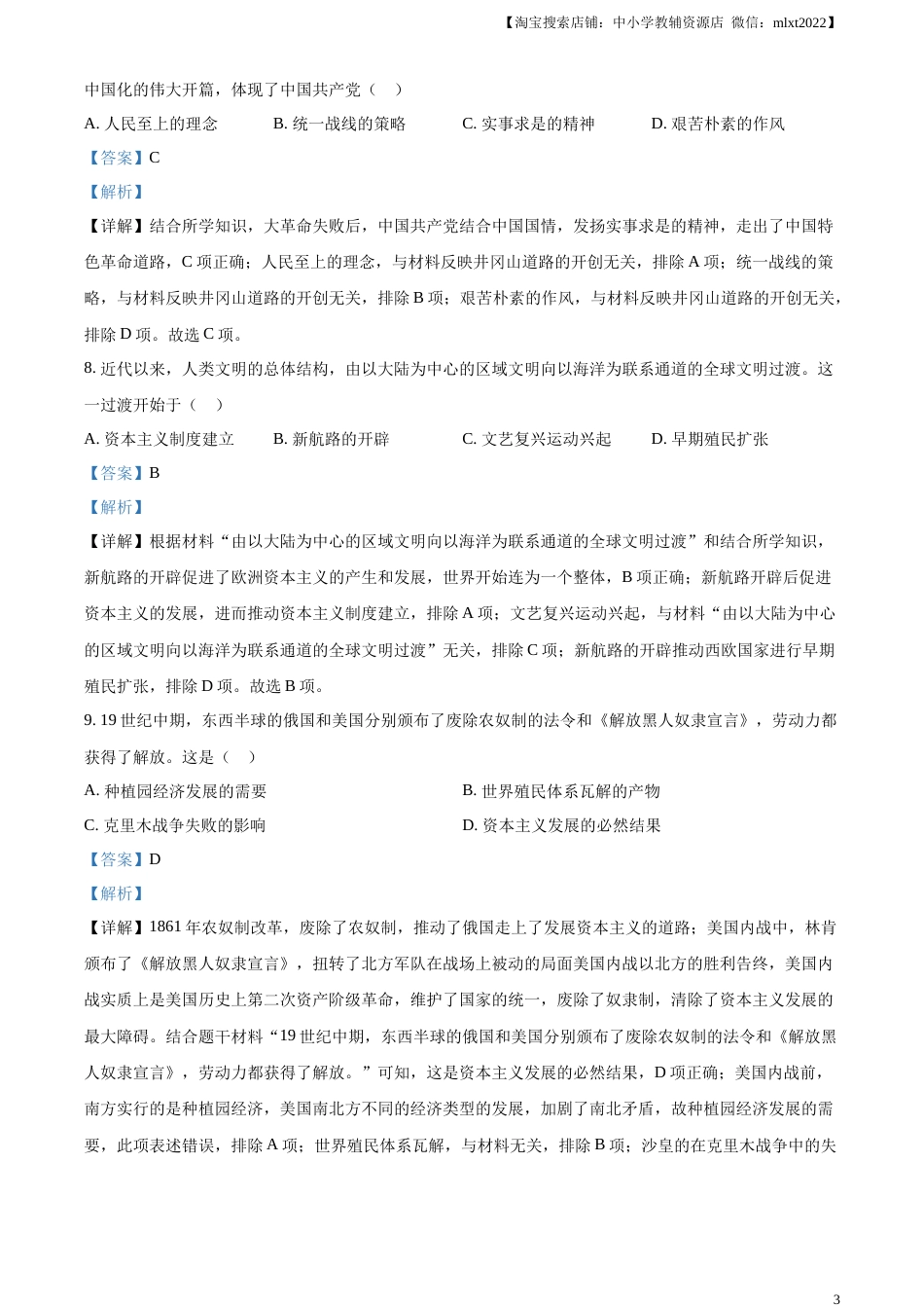 精品解析：2023年内蒙古包头市中考历史真题（解析版）.docx_第3页