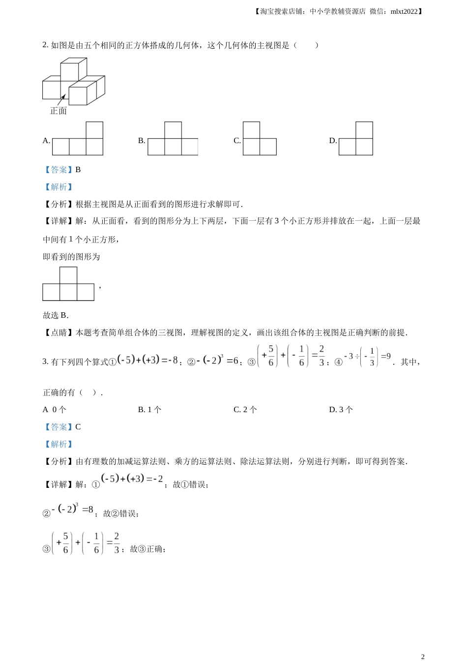 精品解析：2023年辽宁省营口市中考数学真题（解析版）.docx_第2页