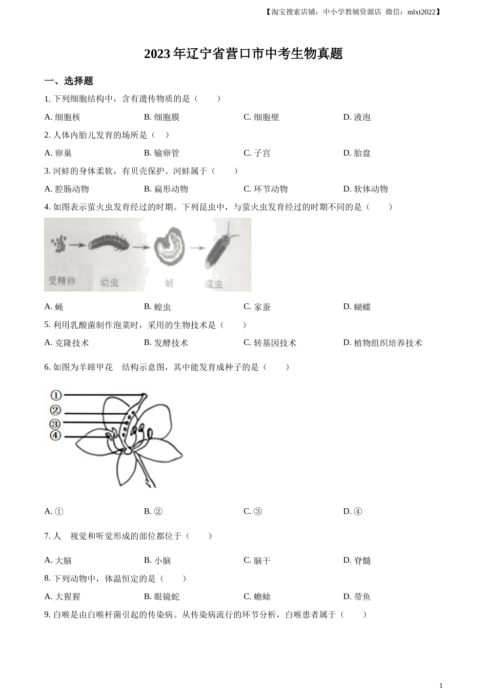 精品解析：2023年辽宁省营口市中考生物真题（原卷版）.docx_第1页