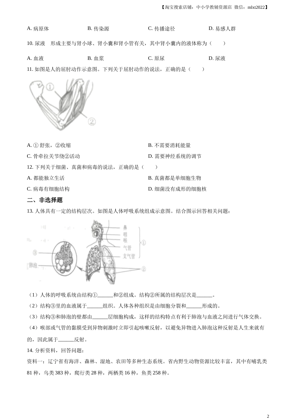 精品解析：2023年辽宁省营口市中考生物真题（原卷版）.docx_第2页