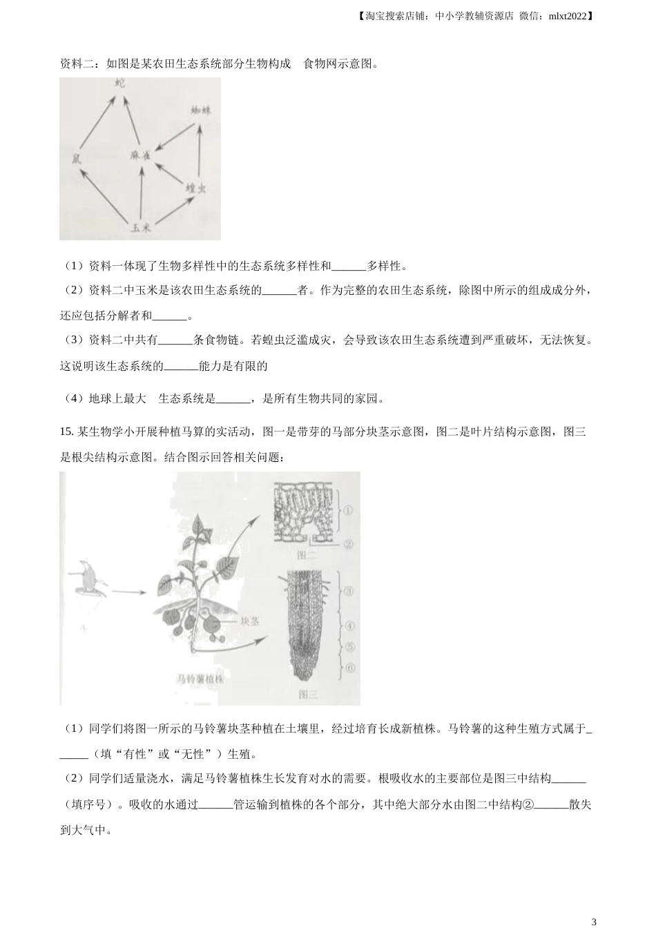 精品解析：2023年辽宁省营口市中考生物真题（原卷版）.docx_第3页