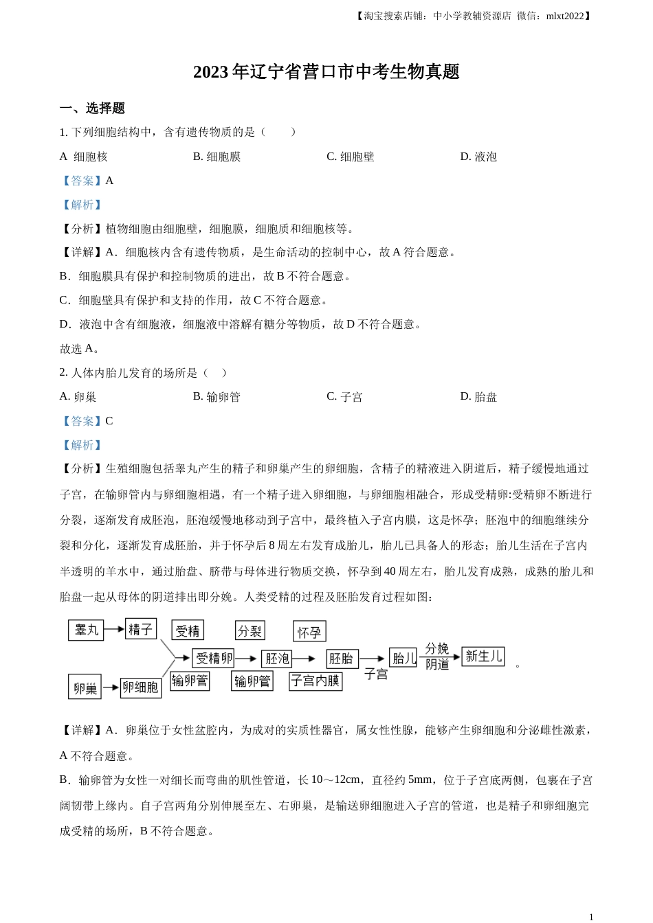 精品解析：2023年辽宁省营口市中考生物真题（解析版）.docx_第1页