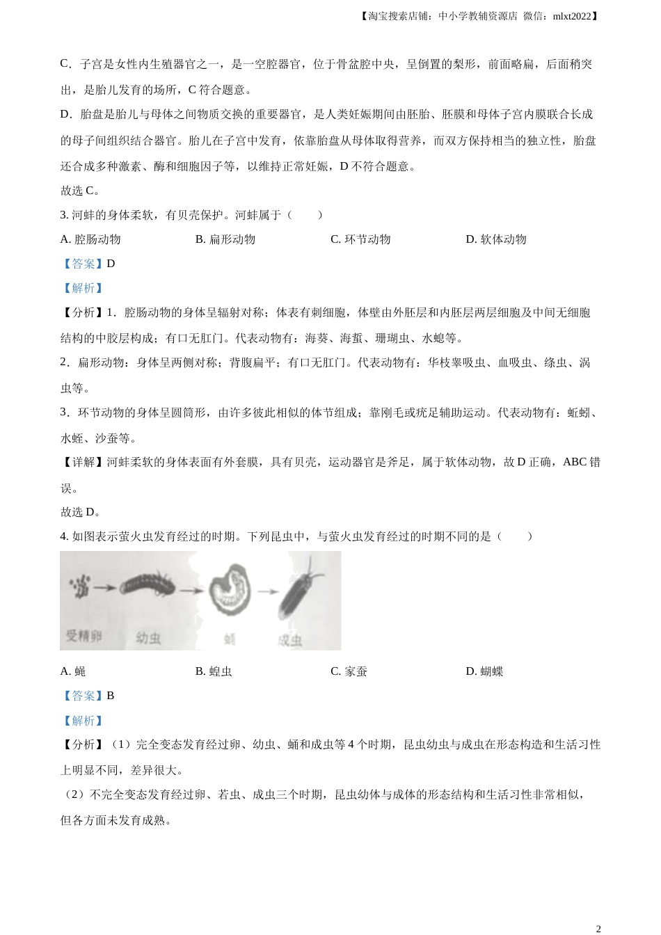 精品解析：2023年辽宁省营口市中考生物真题（解析版）.docx_第2页