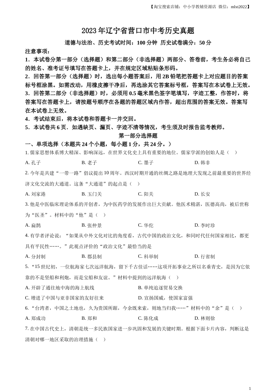 精品解析：2023年辽宁省营口市中考历史真题（原卷版）.docx_第1页