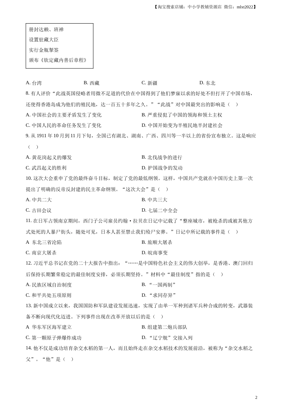 精品解析：2023年辽宁省营口市中考历史真题（原卷版）.docx_第2页