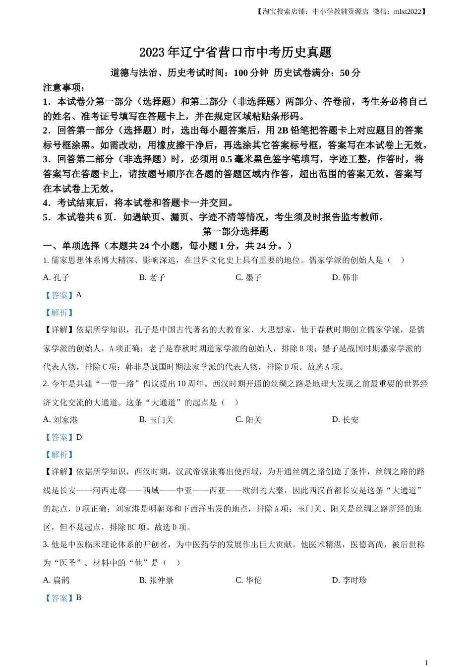 精品解析：2023年辽宁省营口市中考历史真题（解析版）.docx_第1页