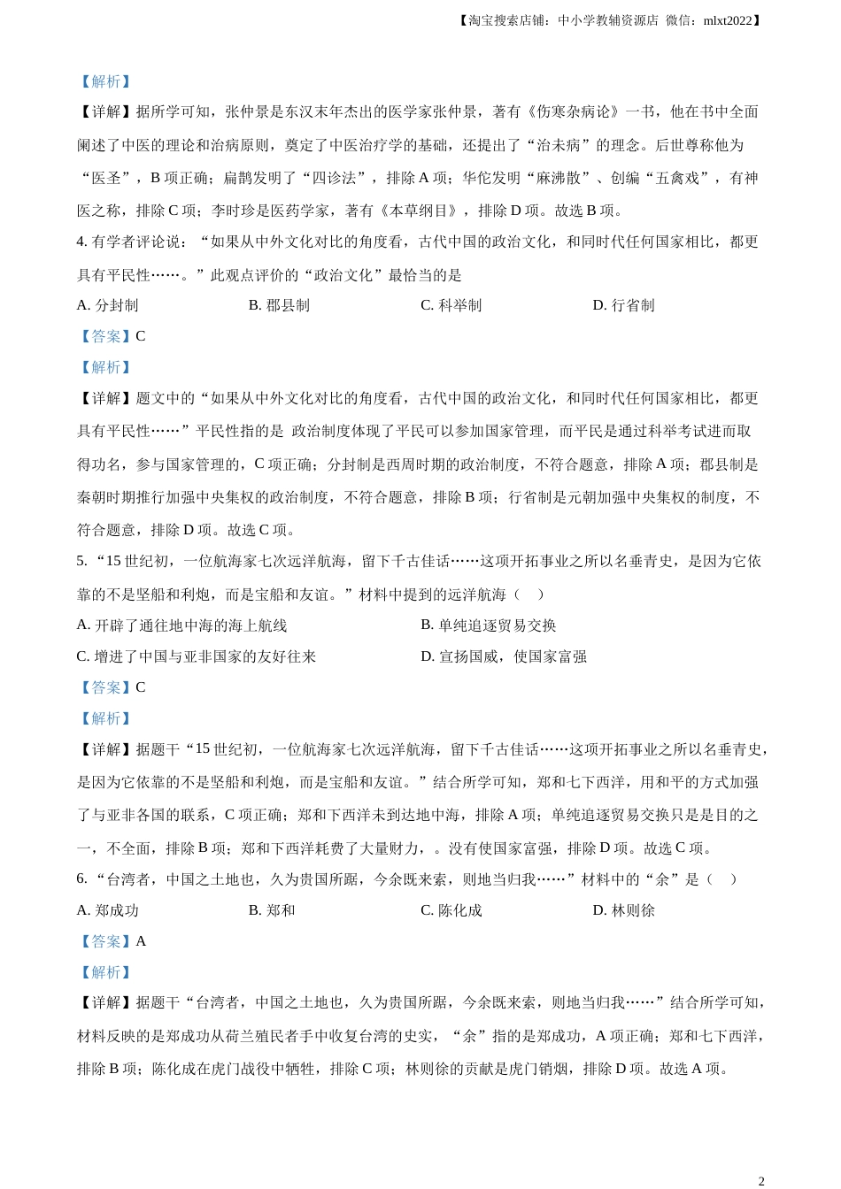 精品解析：2023年辽宁省营口市中考历史真题（解析版）.docx_第2页