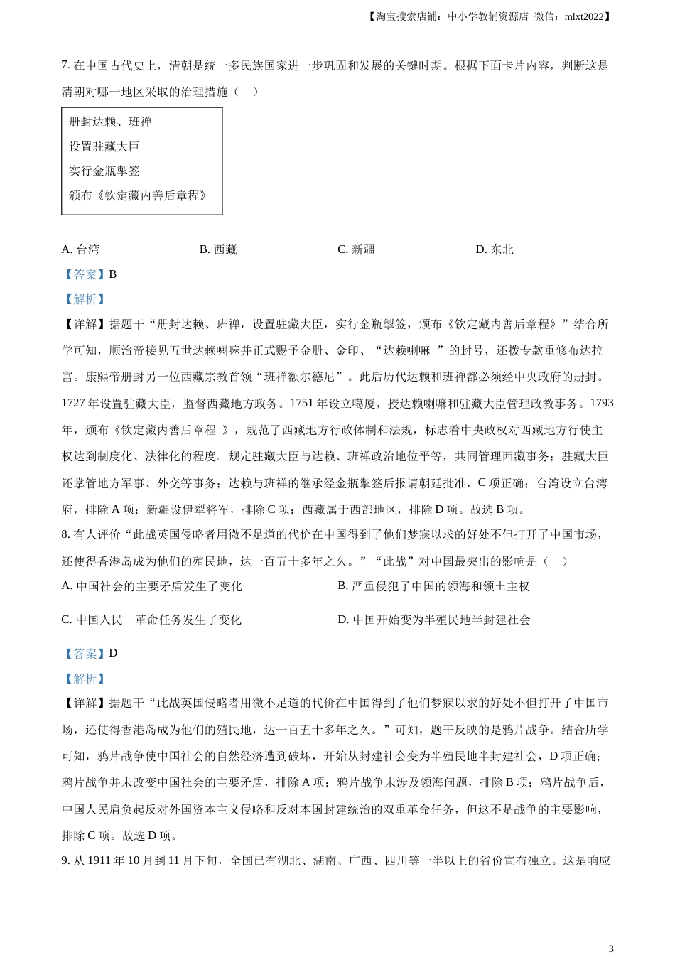 精品解析：2023年辽宁省营口市中考历史真题（解析版）.docx_第3页