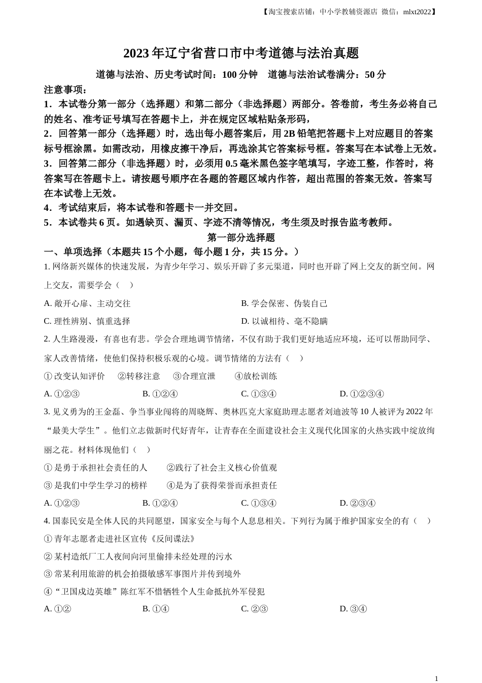 精品解析：2023年辽宁省营口市中考道德与法治真题（原卷版）.docx_第1页
