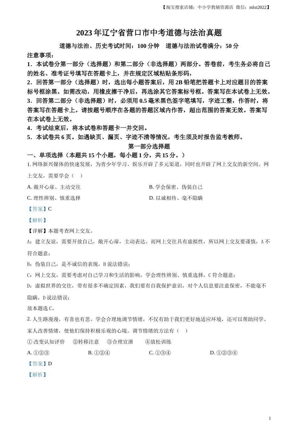 精品解析：2023年辽宁省营口市中考道德与法治真题（解析版）.docx_第1页
