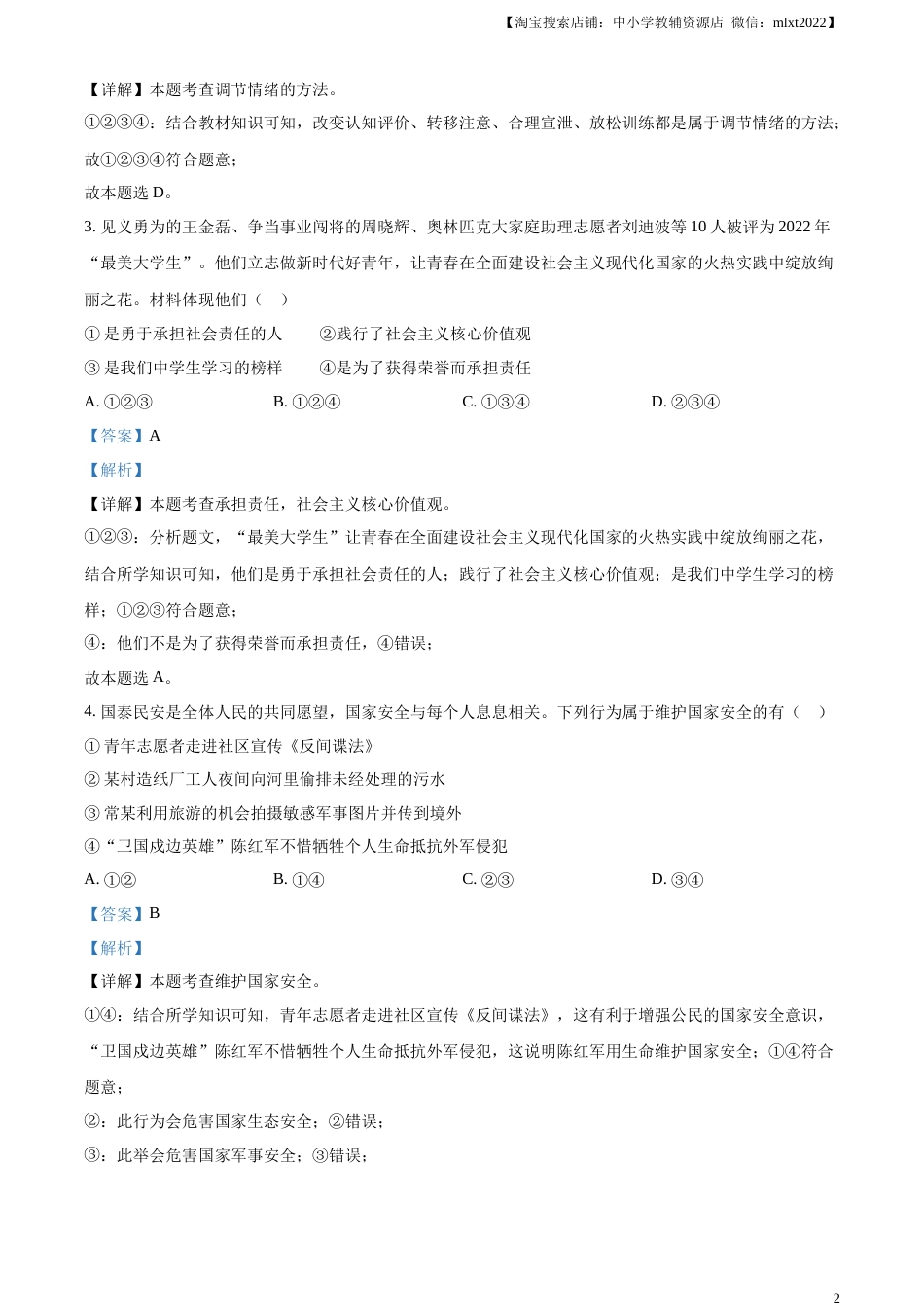 精品解析：2023年辽宁省营口市中考道德与法治真题（解析版）.docx_第2页