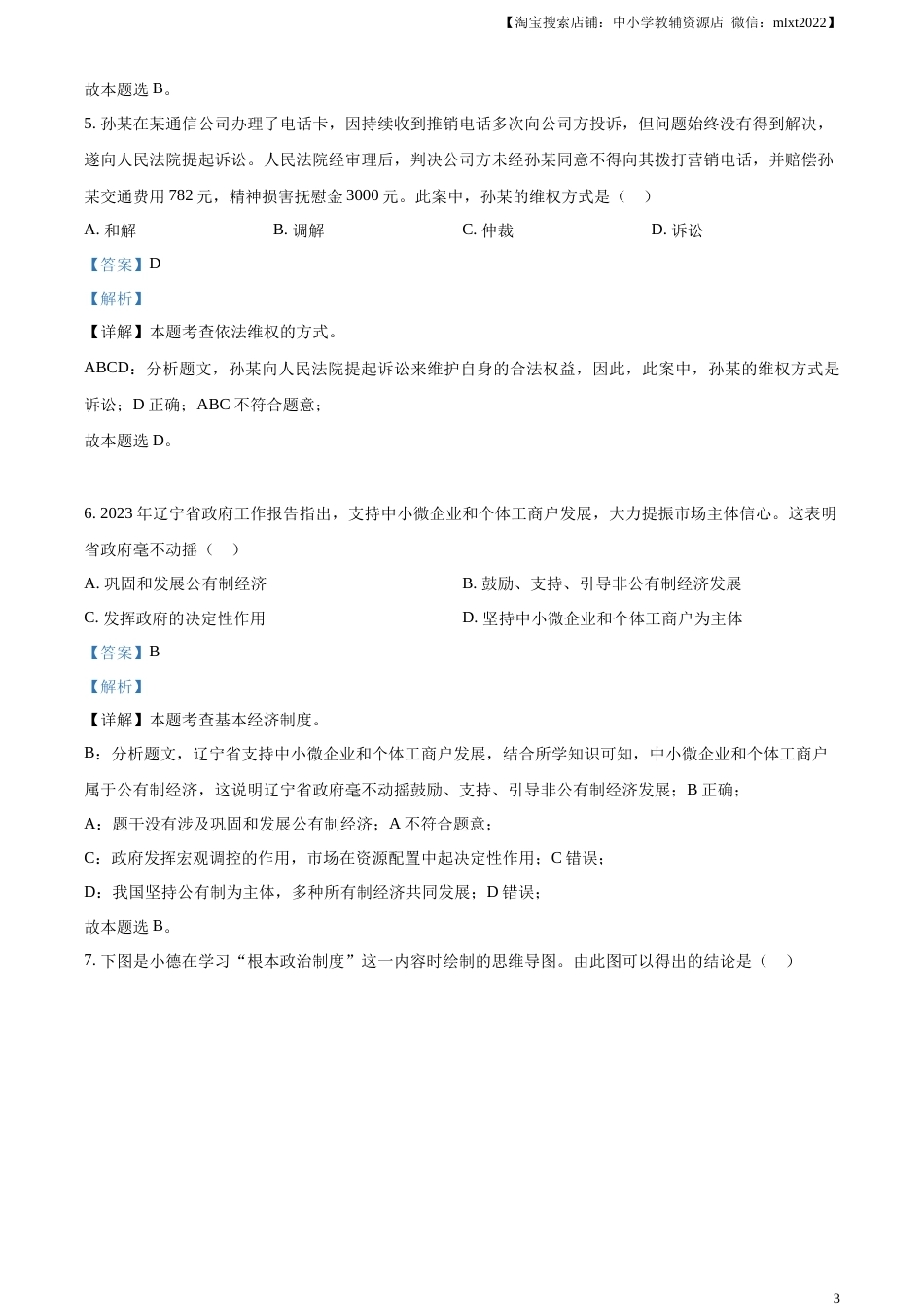 精品解析：2023年辽宁省营口市中考道德与法治真题（解析版）.docx_第3页