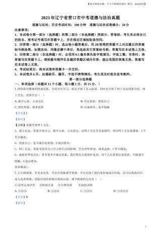 精品解析：2023年辽宁省营口市中考道德与法治真题（解析版）.docx