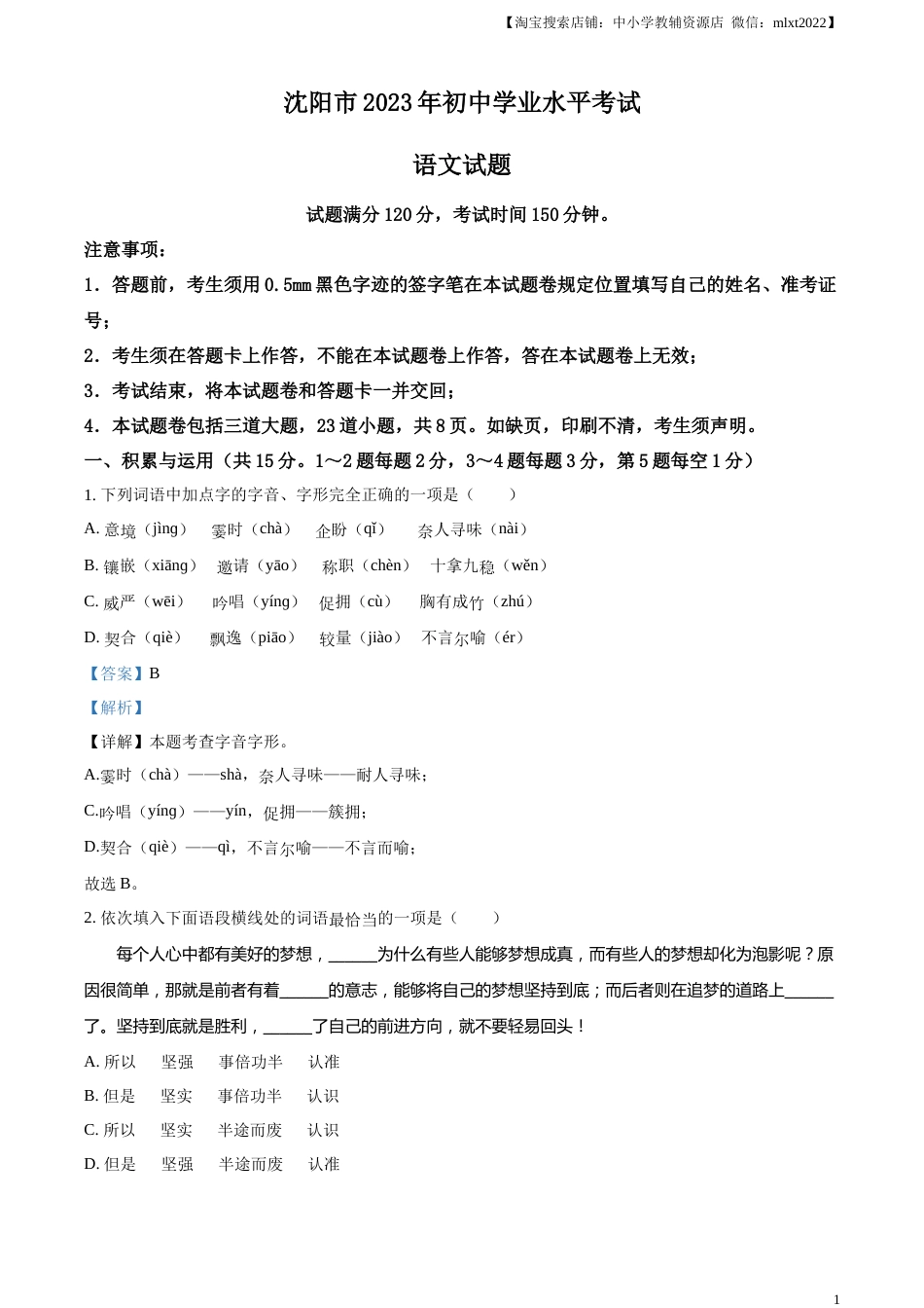 精品解析：2023年辽宁省沈阳市中考语文真题（解析版）.docx_第1页