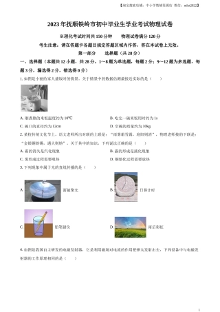 精品解析：2023年辽宁省抚顺铁岭中考物理真题（原卷版）.docx