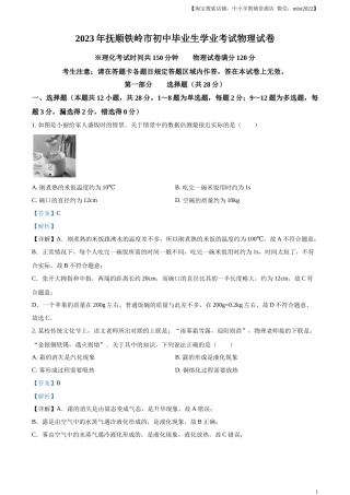精品解析：2023年辽宁省抚顺铁岭中考物理真题（解析版）.docx