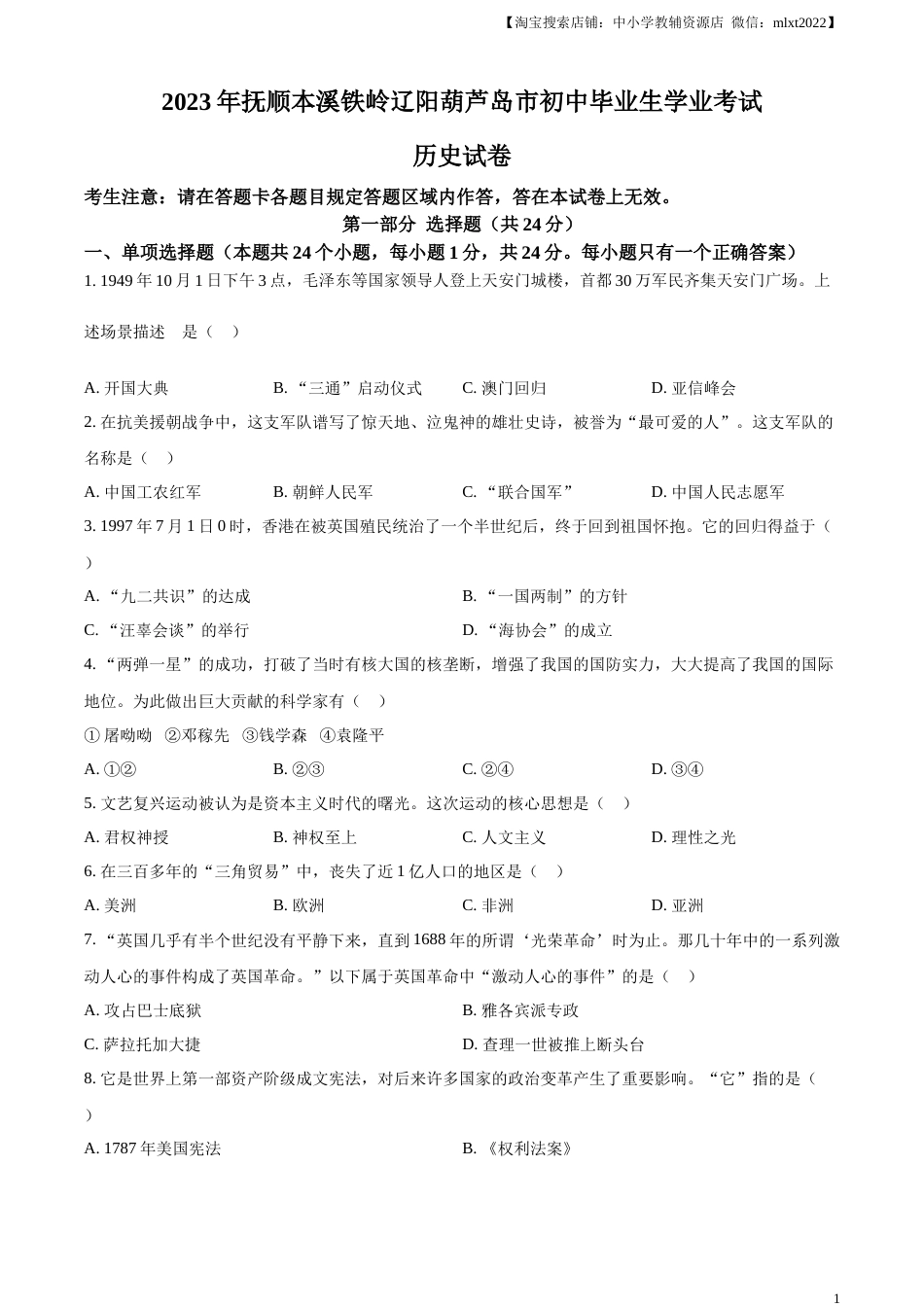 精品解析：2023年辽宁省抚顺市、本溪市、铁岭市、辽阳市、葫芦岛市五市中考历史真题（原卷版）.docx_第1页