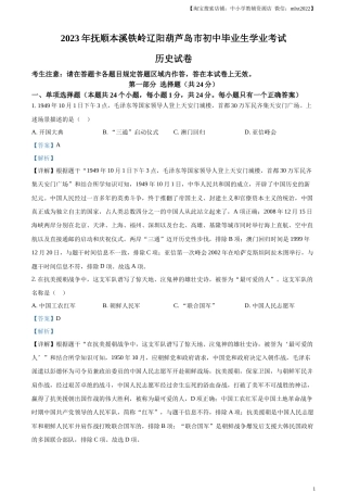 精品解析：2023年辽宁省抚顺市、本溪市、铁岭市、辽阳市、葫芦岛市五市中考历史真题（解析版）.docx