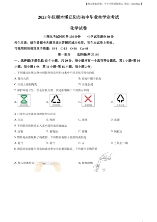 精品解析：2023年辽宁省抚顺市、本溪市、辽阳市中考化学真题（原卷版）.docx